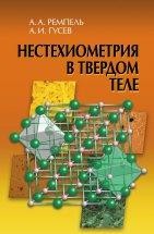 УЦЕНКА! Нестехиометрия в твердом теле Основное содержание книги связано со всесторонним обсуждением явлений нестехиометрии, беспорядка и порядка в твердом теле. Нестехиометрия, обусловленная наличием структурных вакансий, широко распространена в твердофазных соединениях и создает предпосылки для неупорядоченного или упорядоченного распределения атомов и вакансий. 