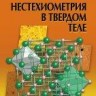 УЦЕНКА! Нестехиометрия в твердом теле