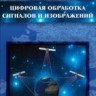 Уценка!!! Цифровая обработка сигналов и изображений в радиофизических приложениях