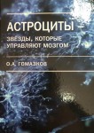 Астроциты-звезды, которые управляют мозгом