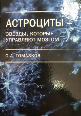 Астроциты-звезды, которые управляют мозгом В новой книге профессора О.А. Гомазкова, известного ученого и популяризатора науки, рассматривается необычный аспект работы головного мозга. В новом контексте описывается функция астроглии - клеток, напоминающих звездное облако.