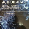 Астроциты-звезды, которые управляют мозгом