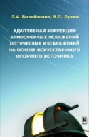 Адаптивная коррекция атмосферных искажений оптических изображений на основе искусственного опорного источника