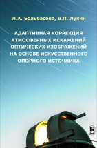 Адаптивная коррекция атмосферных искажений оптических изображений на основе искусственного опорного источника 