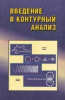 Введение в контурный анализ и его приложения к обработке изображений и сигналов