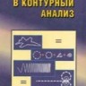 Введение в контурный анализ и его приложения к обработке изображений и сигналов