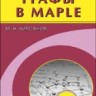 Графы в Maple. Задачи, алгоритмы, программы