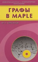 Графы в Maple. Задачи, алгоритмы, программы