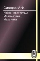 Избранные труды: Математика. Механика