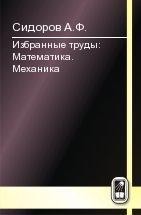 Избранные труды: Математика. Механика 