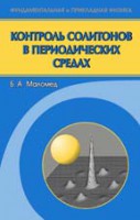 Контроль солитонов в периодических средах