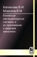 Линейные нестационарные системы и их приложения к задачам механики