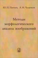Методы морфологического анализа изображений