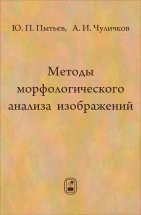 Методы морфологического анализа изображений 