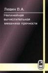 Нелинейная вычислительная механика прочности