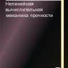Нелинейная вычислительная механика прочности