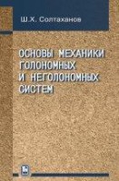 Основы механики голономных и неголономных систем