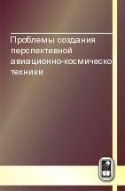 Проблемы создания перспективной авиационно-космической техники 