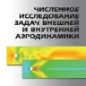 Численное исследование задач внешней и внутренней аэродинамики