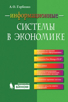 Информационные системы в экономике Учебное пособие написано с учетом системного подхода к рассмотрению современного состояния информационных технологий в экономике и содержит цикл лекций по одноименной дисциплине, которую автор преподает в Академии экономической безопасности МВД России и ряде других вузов Москвы.