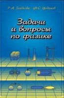 УЦЕНКА! Задачи и вопросы по физике (Гладкова Р.А., Цодиков Ф.С.)
