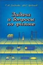 УЦЕНКА! Задачи и вопросы по физике (Гладкова Р.А., Цодиков Ф.С.) 