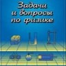 УЦЕНКА! Задачи и вопросы по физике (Гладкова Р.А., Цодиков Ф.С.)