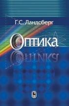 УЦЕНКА! Оптика Седьмое, стереотипное издание учебного пособия по основам оптики. Пятое издание (1976 г.) было переработано и существенно дополнено учениками и сотрудниками Г. С. Ландсберга. Последнее подготовленное автором издание (четвертое) вышло в 1957 г.