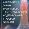 Визуализация данных физического и математического моделирования в газовой динамике