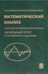 УЦЕНКА!!! Математический анализ. Начальный курс с примерами и задачами 