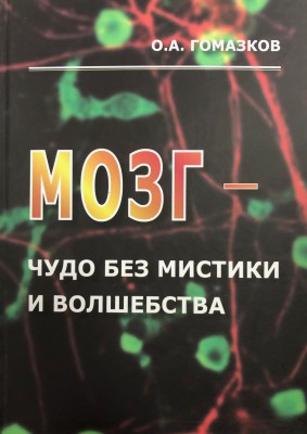 Мозг-чудо без мистики и волшебства В новой книге профессора О.А. Гомазкова, известного ученого физиолога-нейрохимика, суммированы знания о мозге с позиций нового видения. 
Современные исследования мозга человека оказываются столь значительными и разнородными, что впору процитировать нобелевского лауреата Ф. Крика: «Раздумывая о себе самом, человеческий мозг открыл некоторые поразительные факты. Чтобы понять, как он работает, очевидно, нужны новые методики его исследования и новая система понятий».