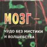 Мозг-чудо без мистики и волшебства