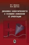 УЦЕНКА!!! Динамика намагниченности в условиях изменения её ориентации 