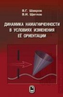 УЦЕНКА!!! Динамика намагниченности в условиях изменения её ориентации 