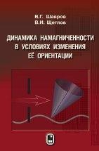 УЦЕНКА!!! Динамика намагниченности в условиях изменения её ориентации  Монография посвящена рассмотрению динамических явлений в среде с магнитным упорядочением, имеющих место при изменении ориентации равновесного состояния вектора намагниченности