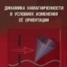 УЦЕНКА!!! Динамика намагниченности в условиях изменения её ориентации 