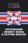Оптический эффект Холла в остром фокусе