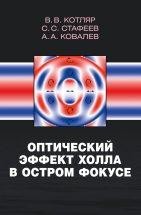 Оптический эффект Холла в остром фокусе Монография посвящена недавно обнаруженному эффекту в фокусе лазерного света - оптическому эффекту Холла, который основан на явлении поперечного смещения (в разные стороны) в магнитном поле зарядов разного знака или разных спинов, переносящих электрический ток