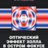 Оптический эффект Холла в остром фокусе