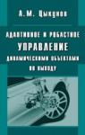 Адаптивное и робастное управление динамическими объектами по выходу