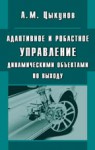 Адаптивное и робастное управление динамическими объектами по выходу