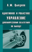 Адаптивное и робастное управление динамическими объектами по выходу