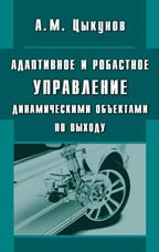 Адаптивное и робастное управление динамическими объектами по выходу 