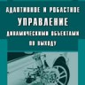 Адаптивное и робастное управление динамическими объектами по выходу