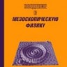 Введение в мезоскопическую физику