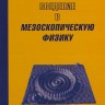 Введение в мезоскопическую физику