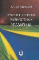 Групповые свойства разностных уравнений