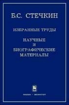 Избранные труды: Научные и биографические материалы 
