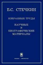 Избранные труды: Научные и биографические материалы 
