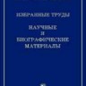 Избранные труды: Научные и биографические материалы